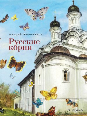 cover image of Русские корни